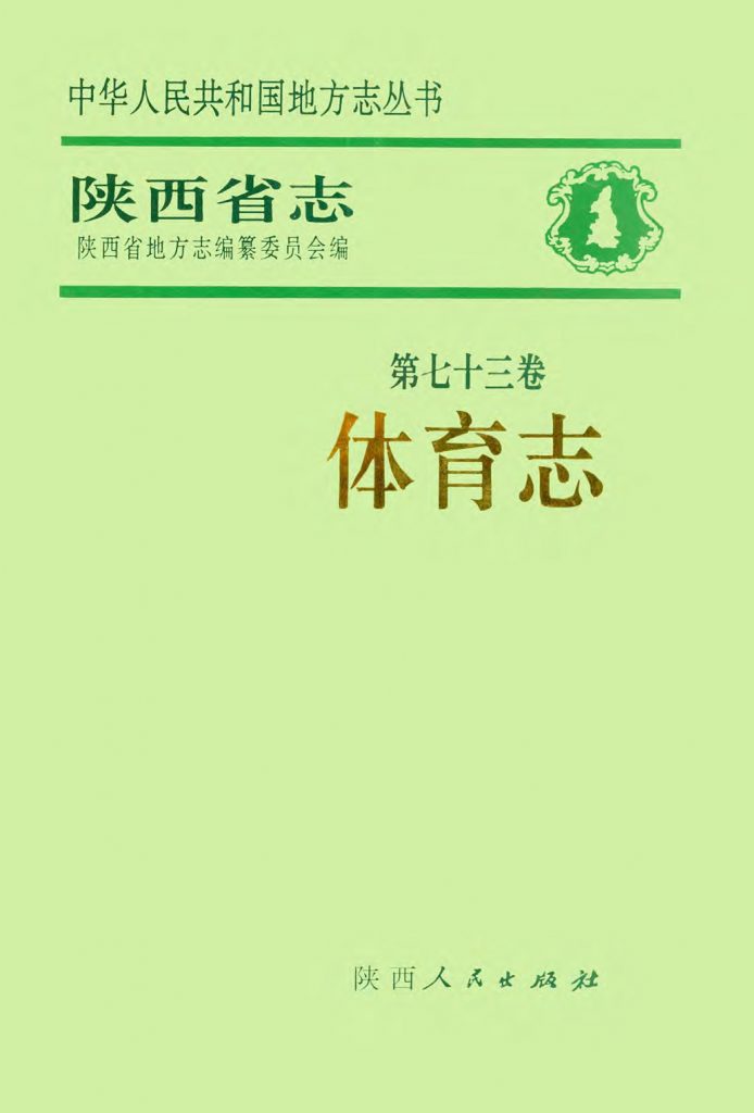 陕西省志 体育志