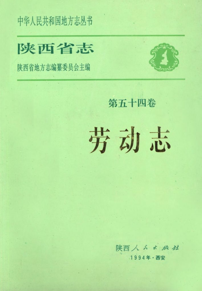 陕西省志 劳动志