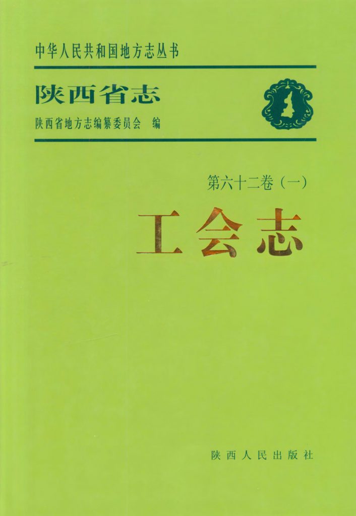 陕西省志 工会志