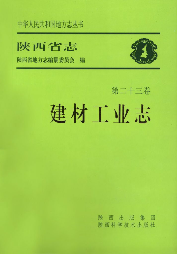 陕西省志 建材工业志