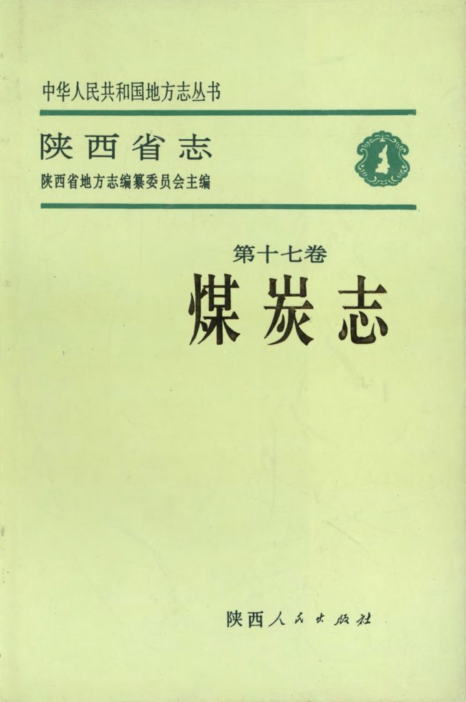 陕西省志 煤炭志