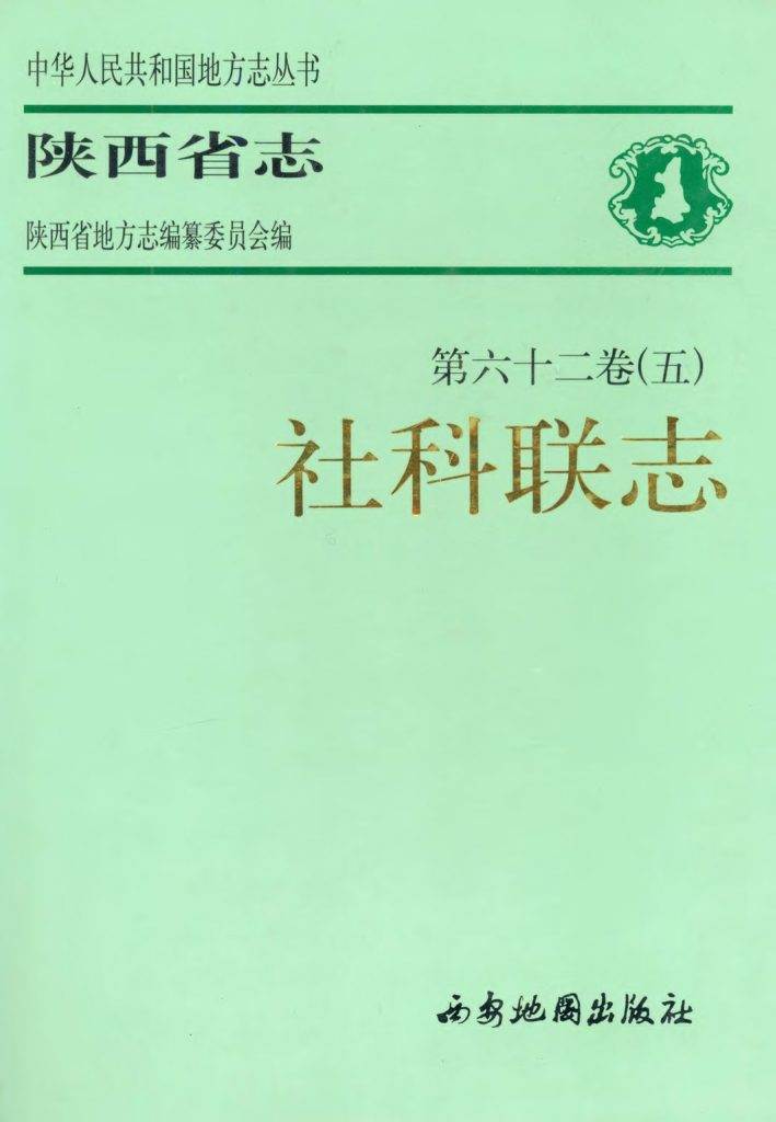 陕西省志 社科联志