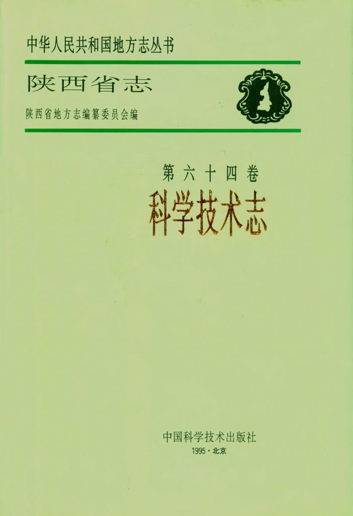 陕西省志 科学技术志