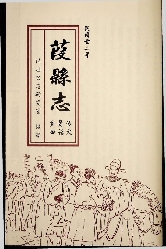 《佳县志 乡贤传白话文》