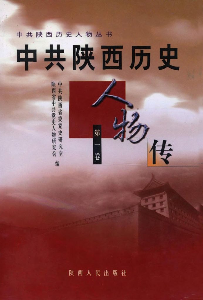 中共陕西历史人物传 第一卷