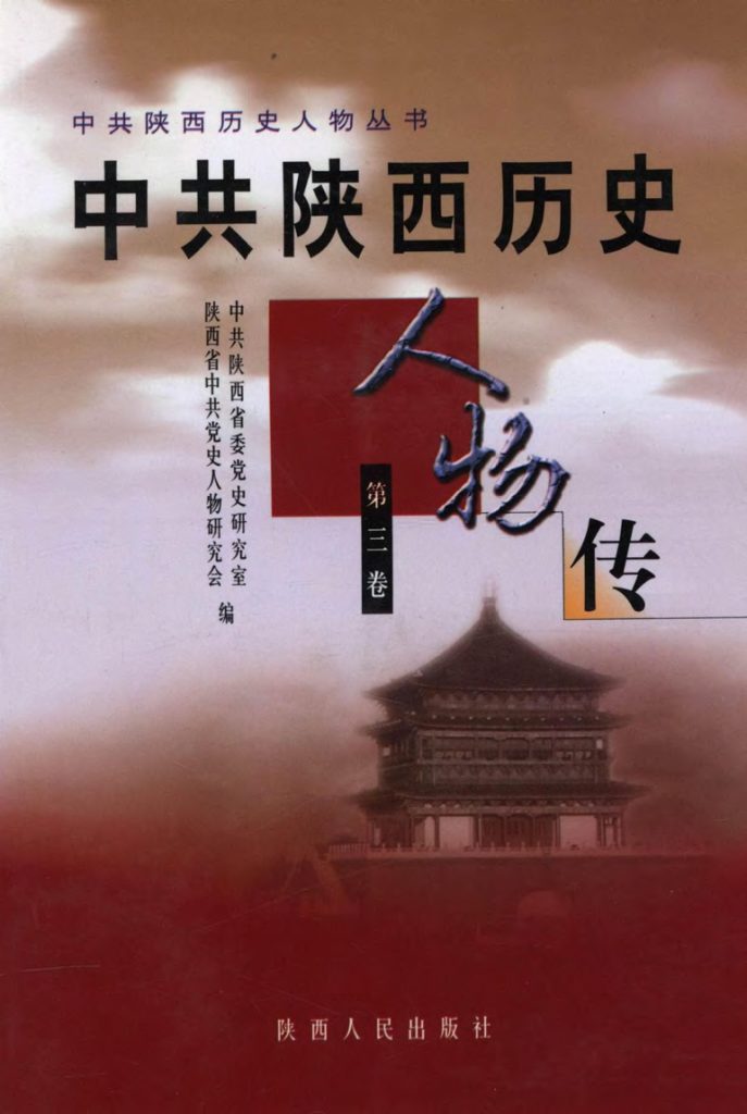 中共陕西历史人物传 第三卷