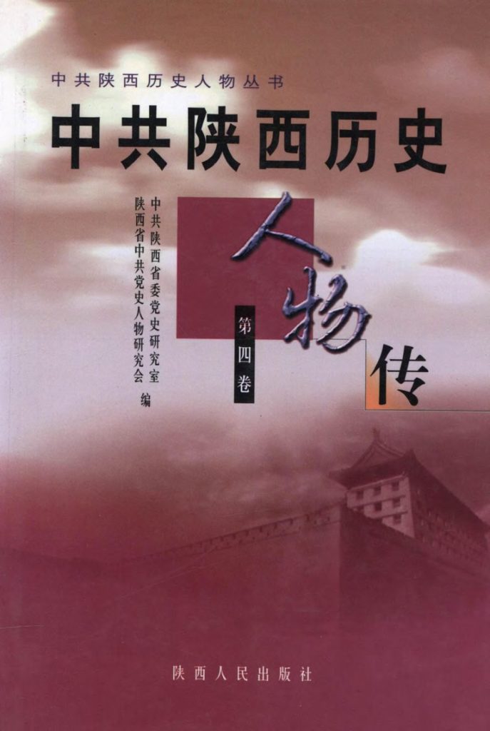 中共陕西历史人物传 第四卷