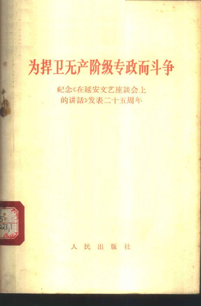 为捍卫无产阶级专政而斗争——纪念《在延安文艺座谈会上的讲话》发表二十五周年
