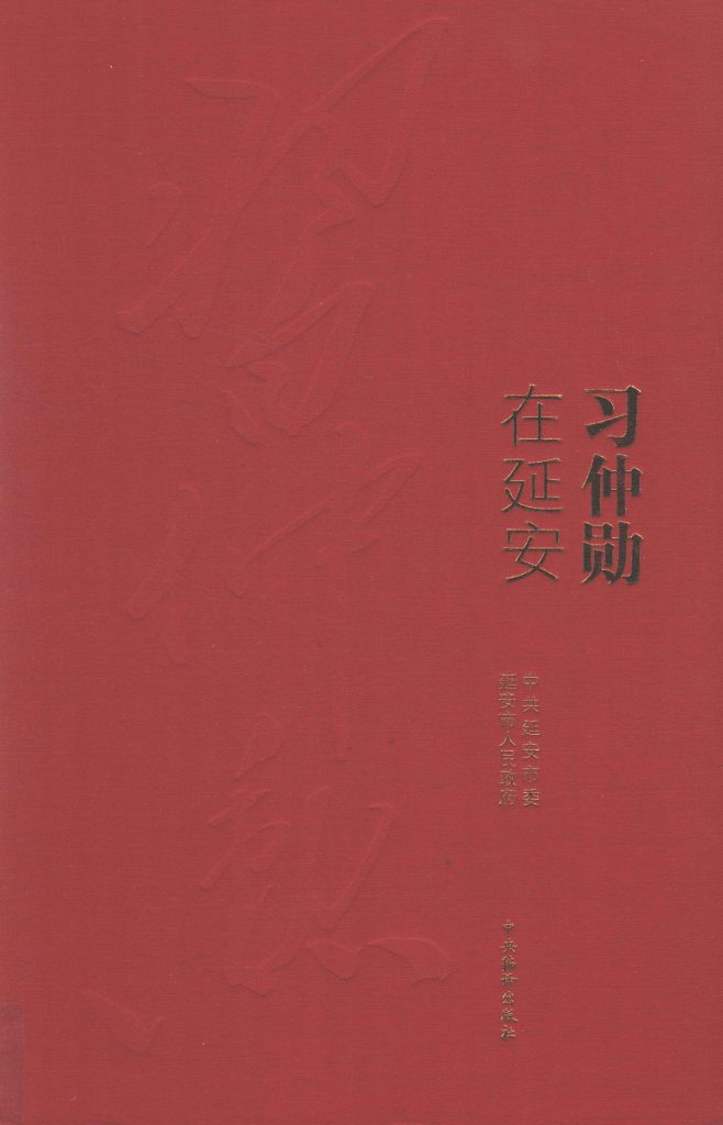 习仲勋在延安 一个从群众中走出来的群众领袖