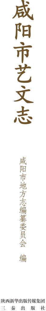 咸阳市文艺志