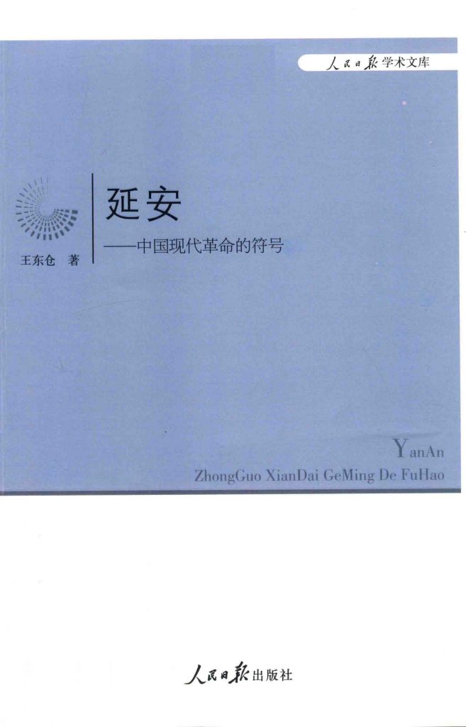 延安中国现代革命的符号