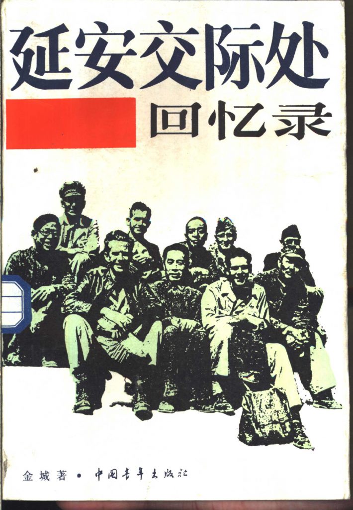 延安交际处回忆录