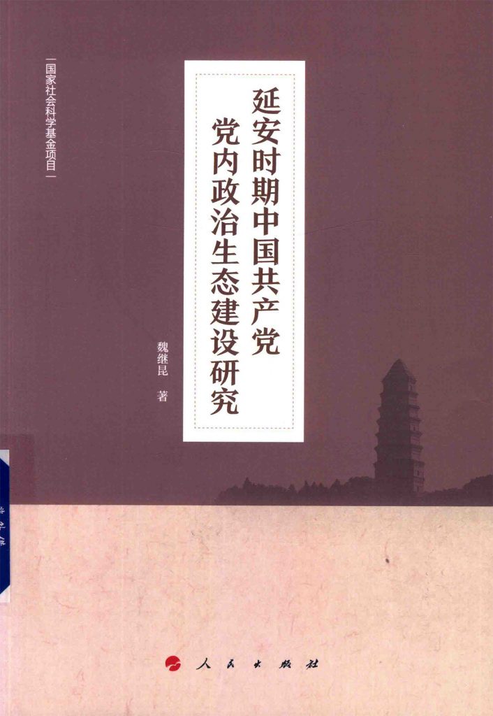 延安时期中国共产党党内政治生态建设研究