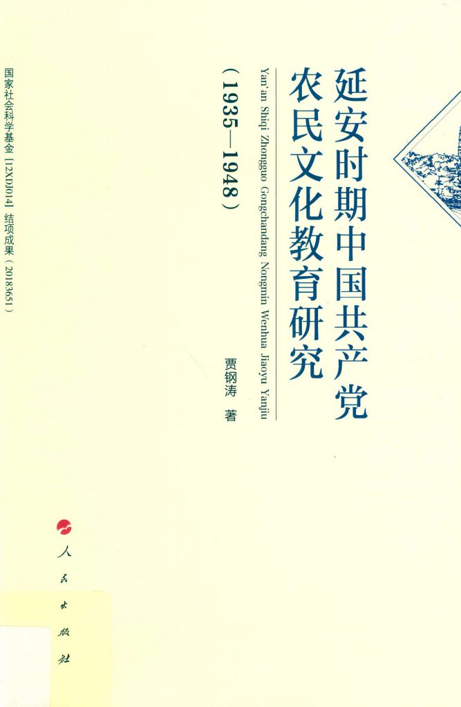 延安时期中国共产党农民文化教育研究 1935-1948