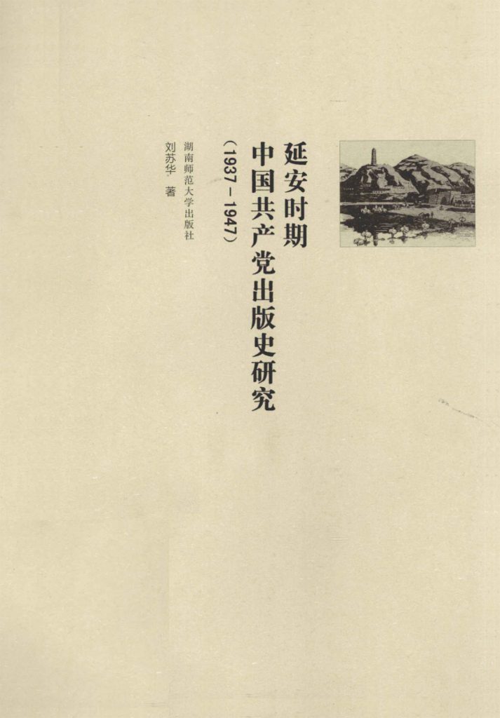 延安时期中国共产党出版史研究（1937-1949）