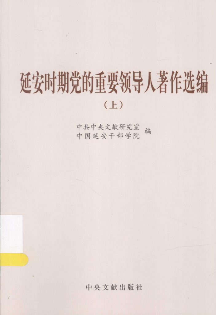 延安时期党的重要领导人著作选编 上