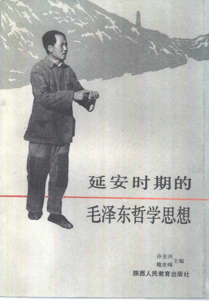 延安时期的毛泽东哲学思想
