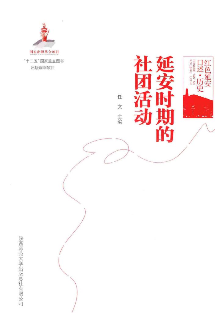 延安时期的社团活动