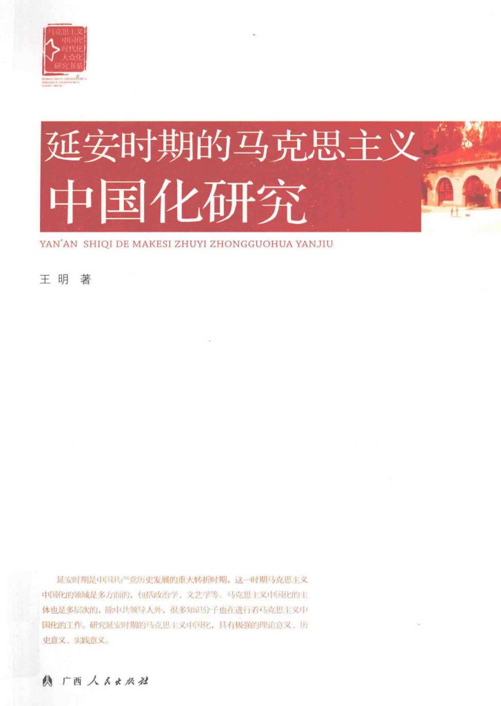 延安时期的马克思主义中国化研究