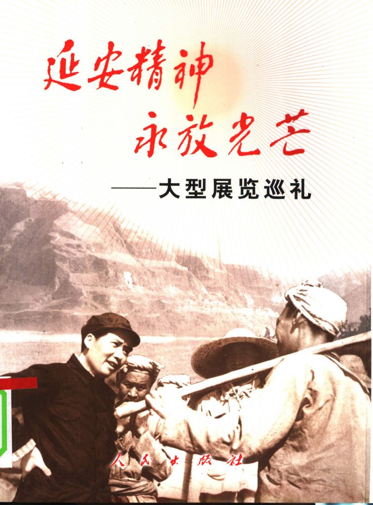 延安精神 永放光芒——大型展览巡礼