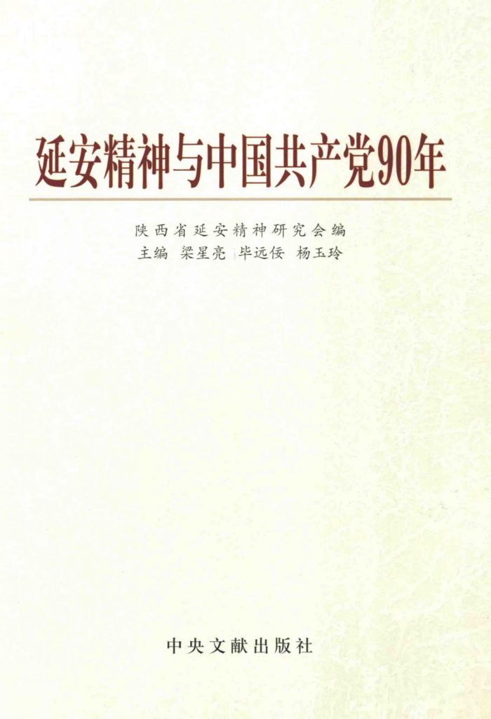 延安精神与中国共产党90年