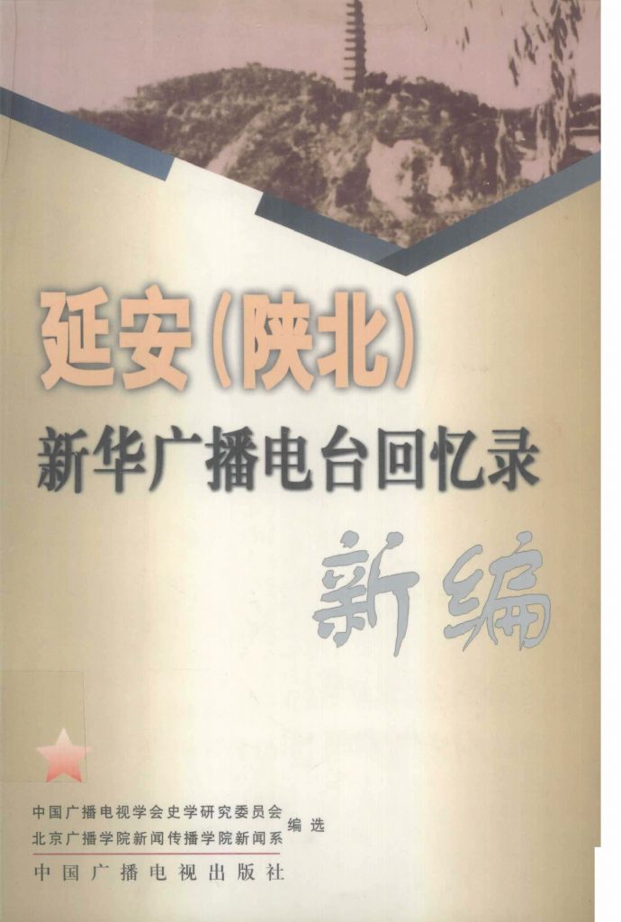 延安（陕北）新华广播电台回忆录
