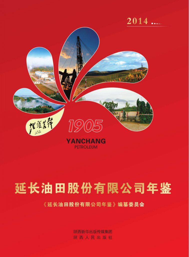 延长油田股份有限公司年鉴 2014