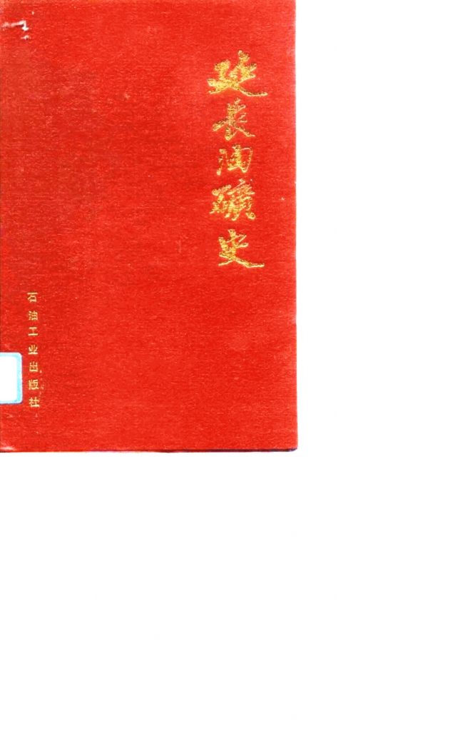 延长油矿史