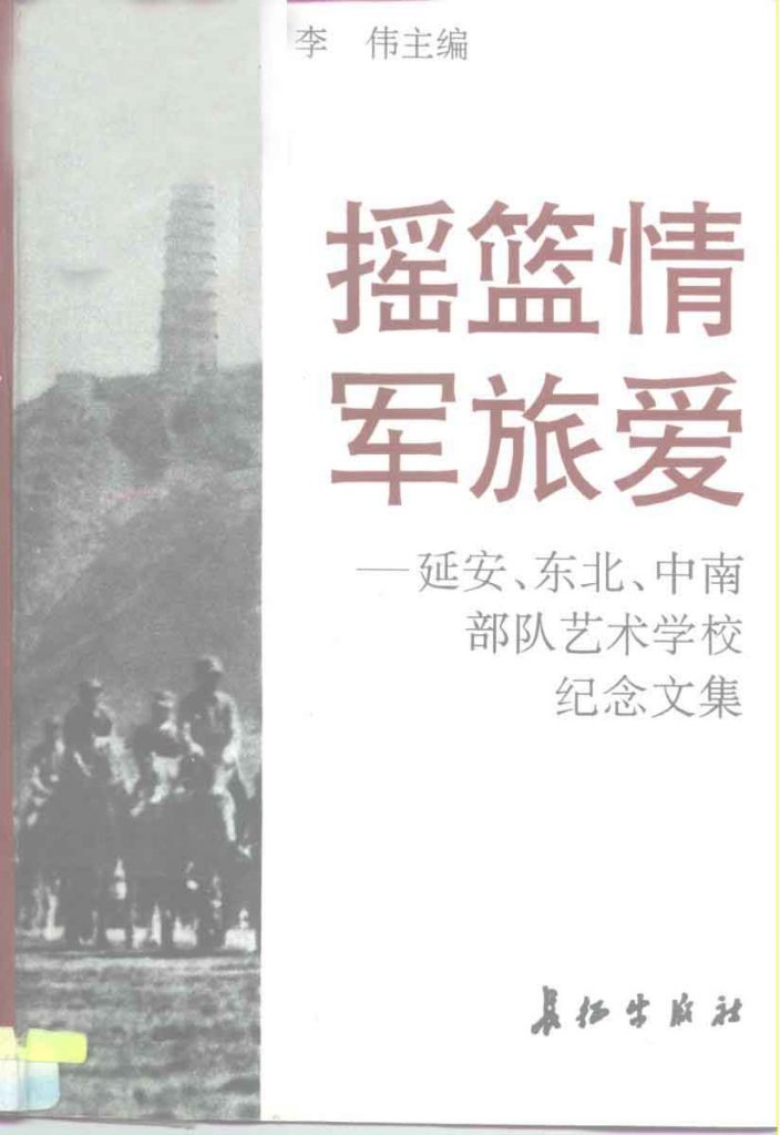 摇篮情 军旅爱 ——延安、东北、中南部队艺术学校纪念文集