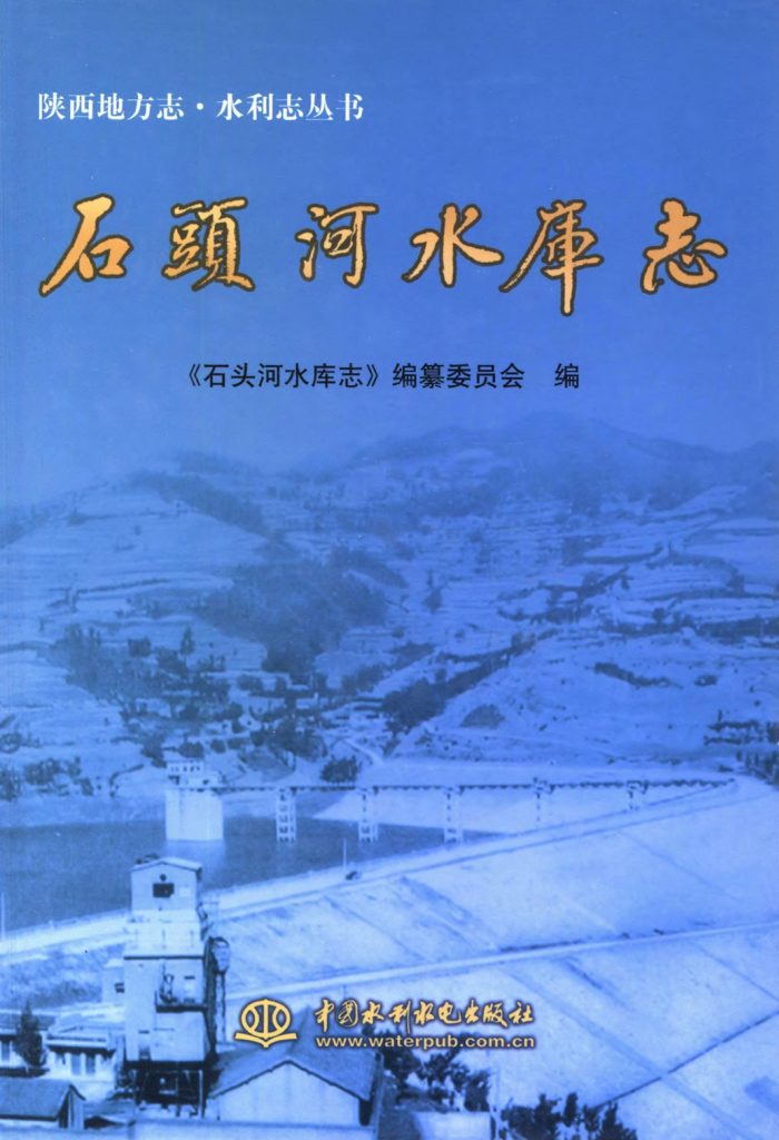 石头河水库志