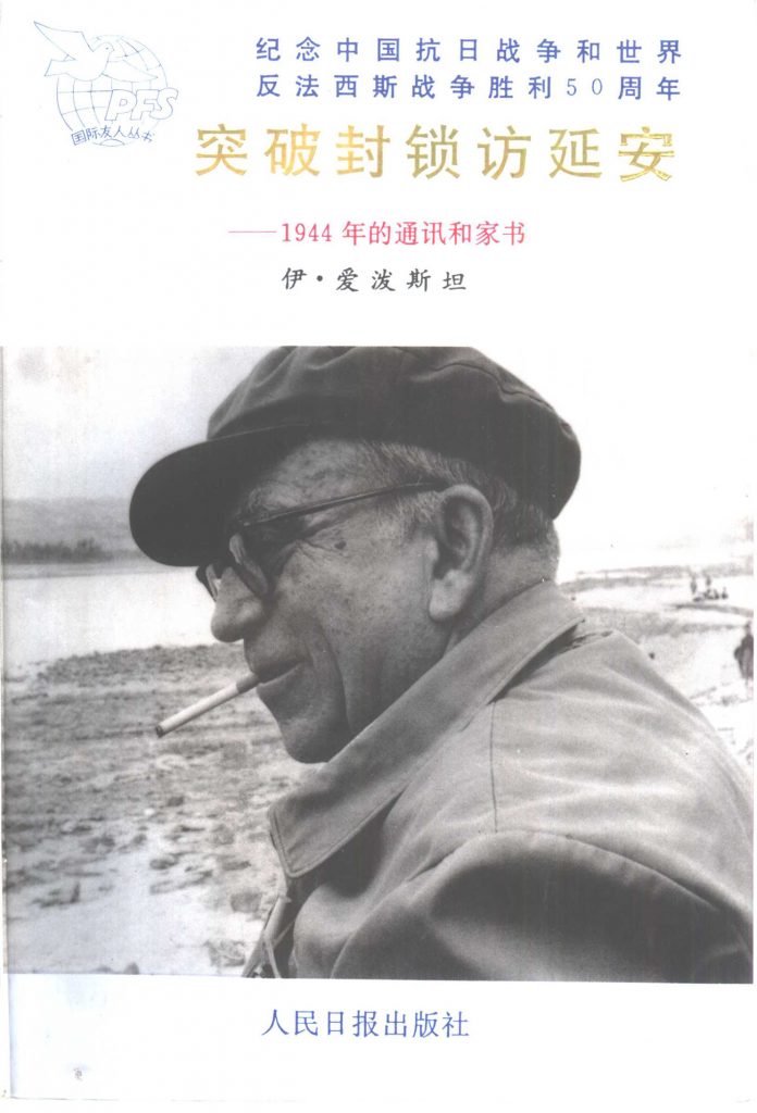 突破封锁访延安