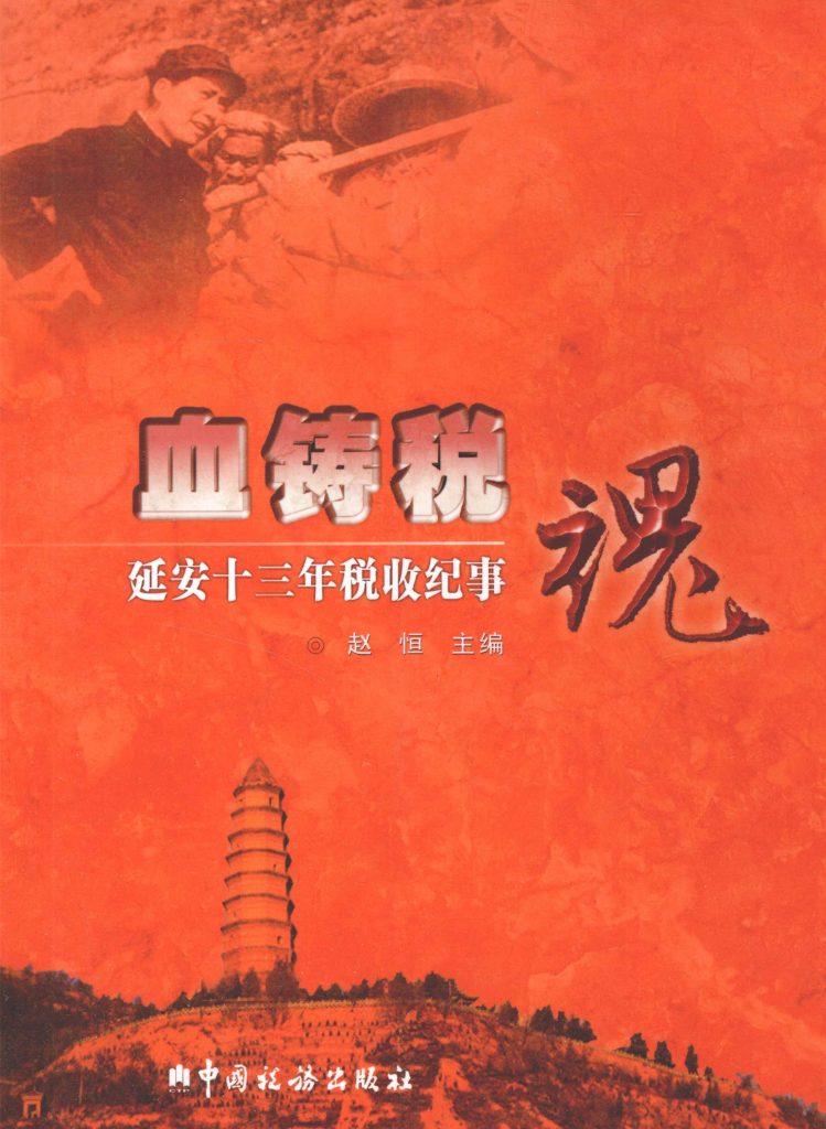 血铸税魂：延安十三年税收纪事