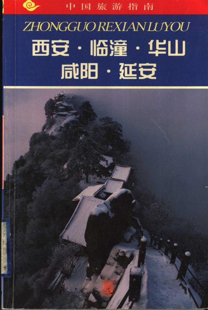 西安临潼华山咸阳延安