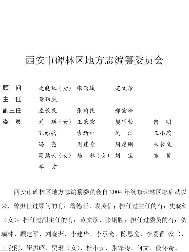 西安碑林区地方志