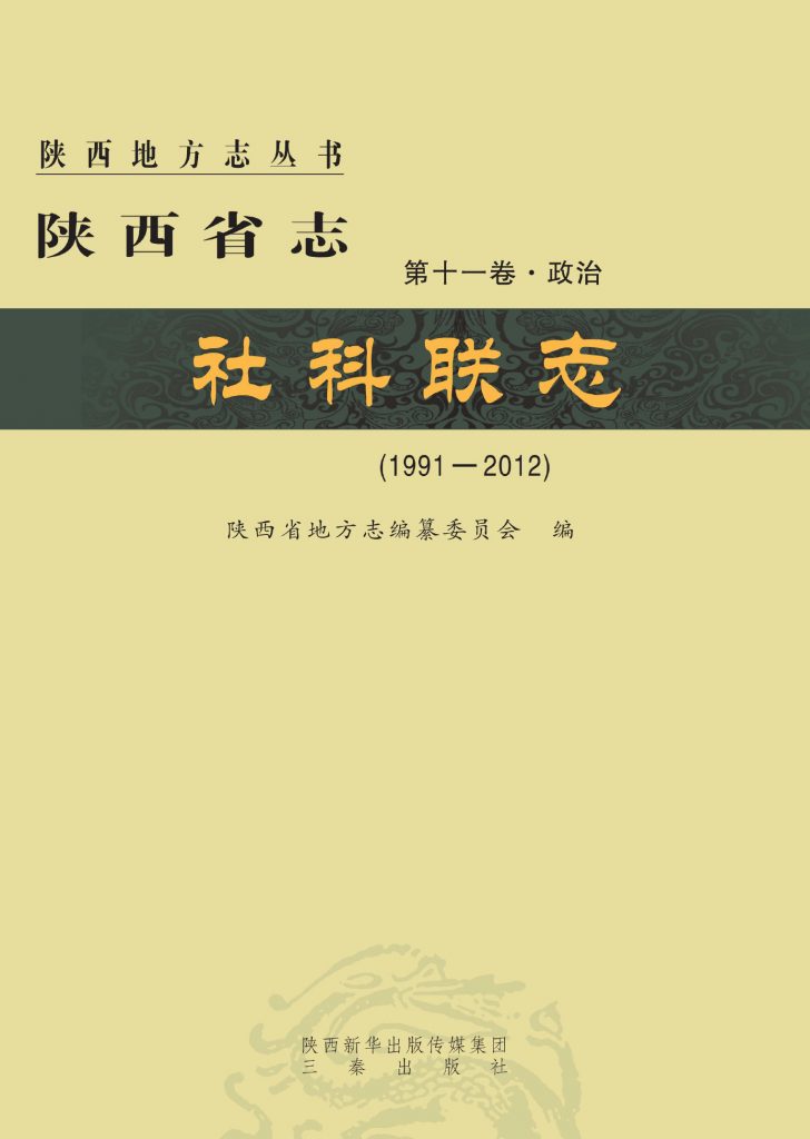 陕西省志 社科联志