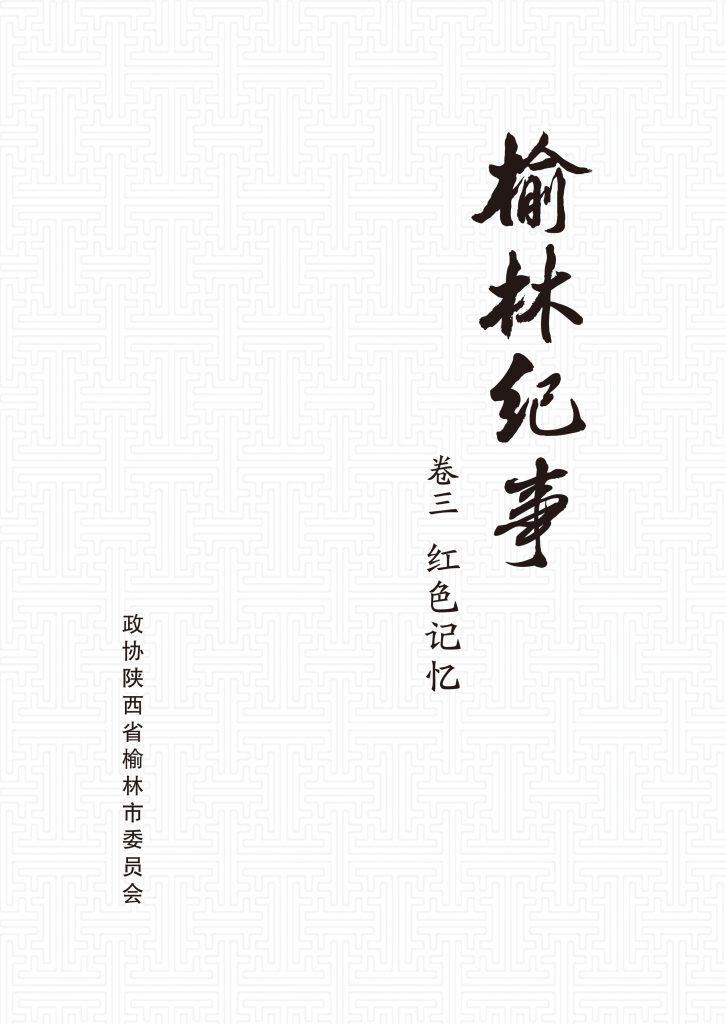 《榆林纪事》18