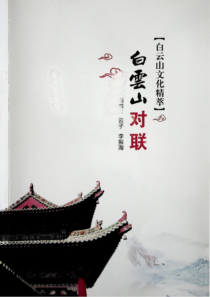 《白云山文化精粹 白云山对联》2002年6月