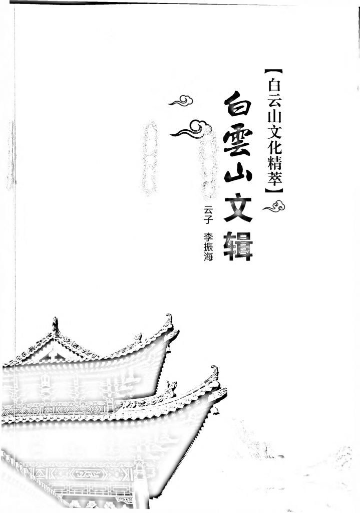 《白云山文辑》 2002年6月