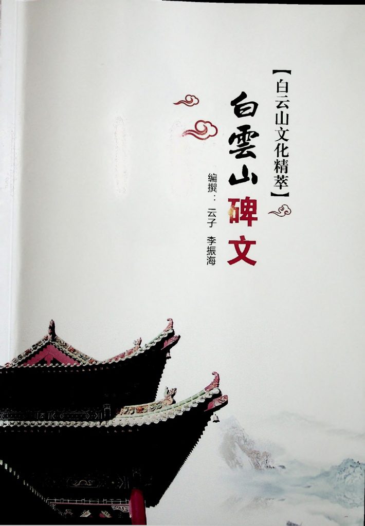 《白云山碑文》 2002年6月