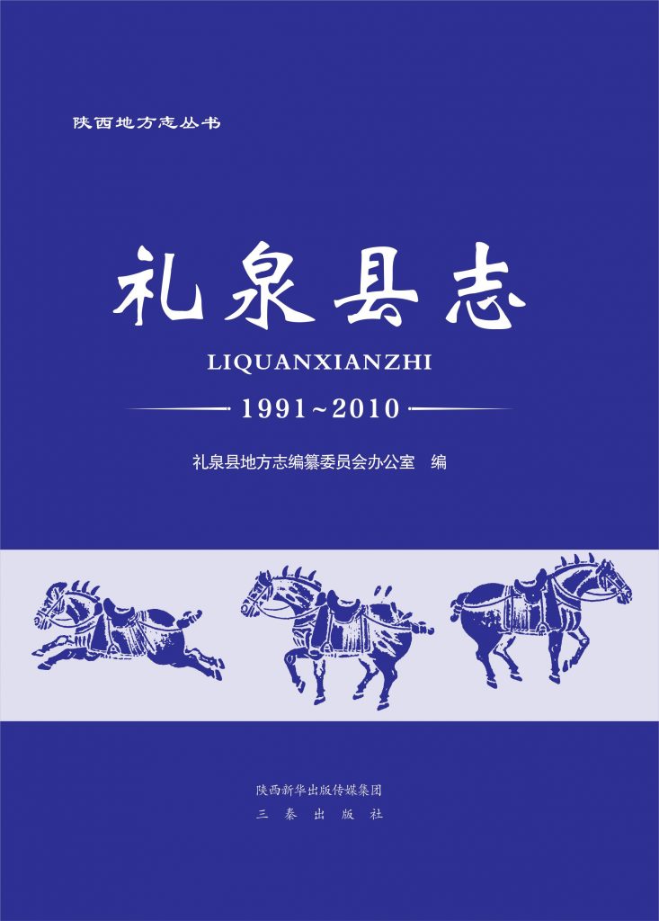 《礼泉县志1991-2010》