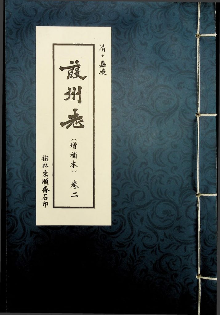 《葭州志 增补本》卷二