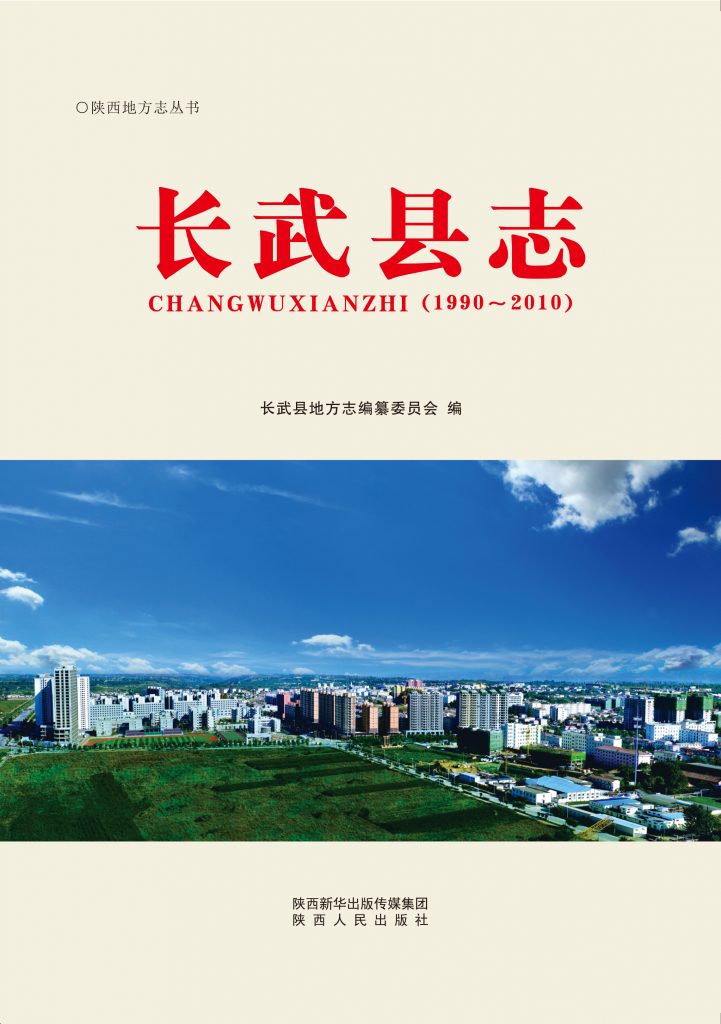 《长武县志》1990-2010