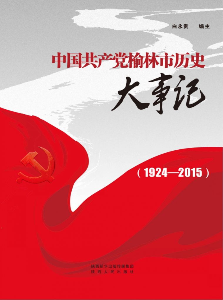中国共产党榆林市历史大事记（1924～2015）