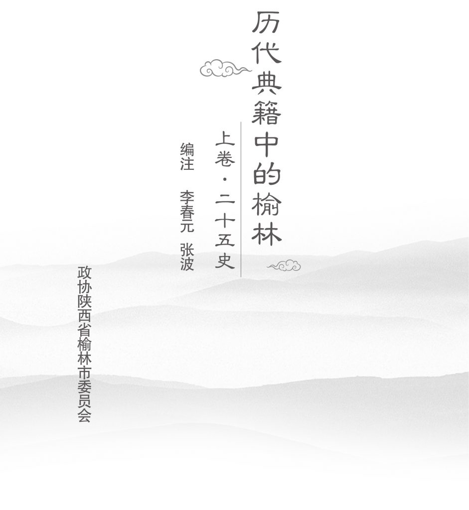 历代典籍中的榆林-1
