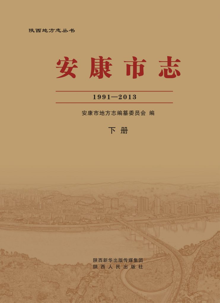 安康市志下册