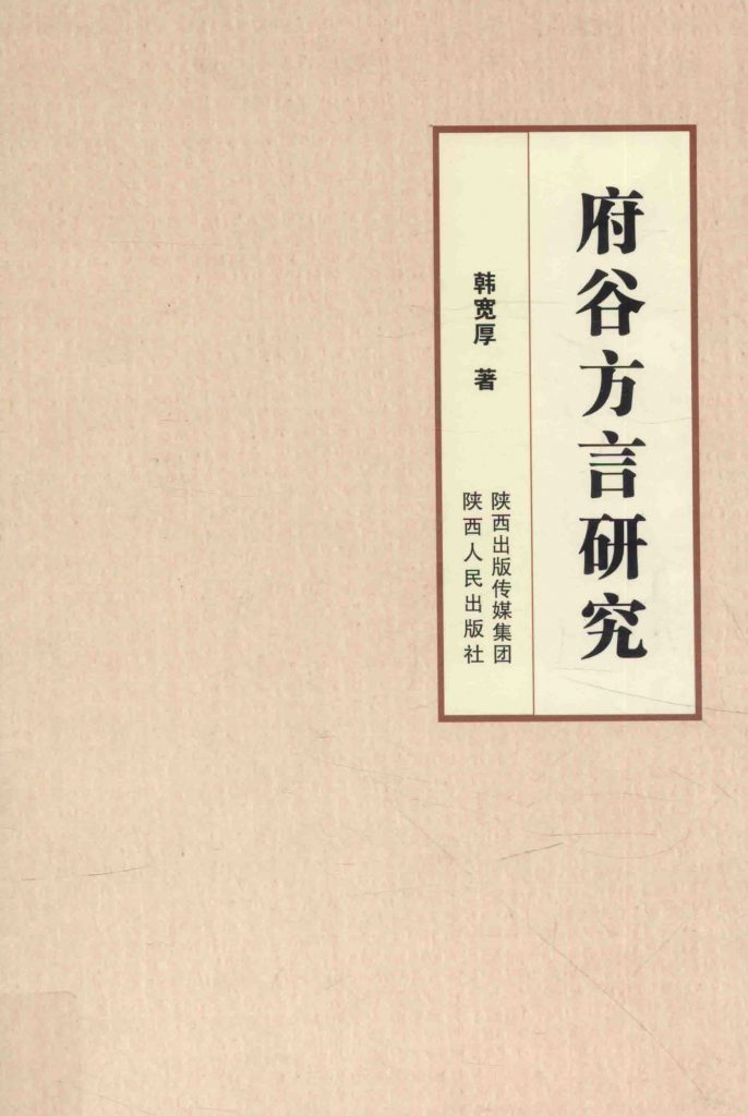 府谷方言研究