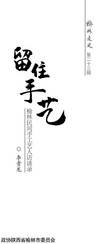 《留住手艺——榆林手工艺人访谈录》（第二十三辑）