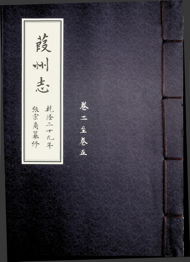 《葭州志 乾隆二十九年 卷二至卷五》