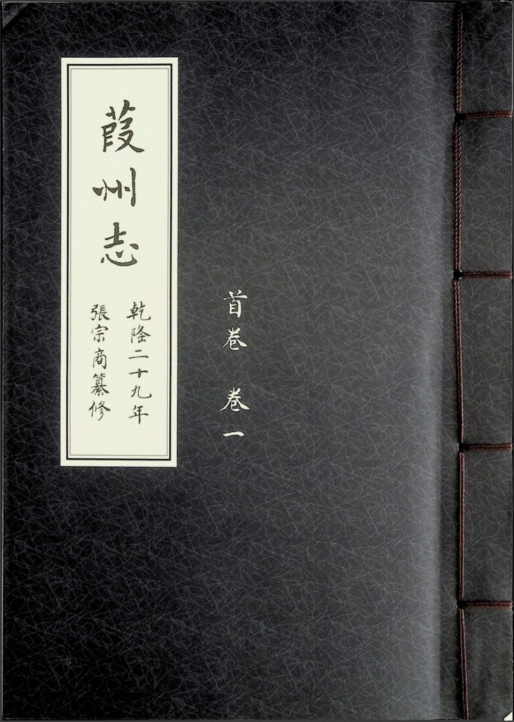《葭州志 乾隆二十九年 首卷 卷一》