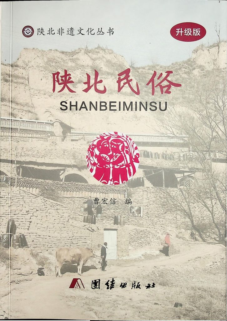 《陕北民俗》曹宏信编